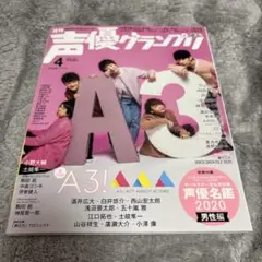 声優グランプリ 2020年4月号　別冊なし