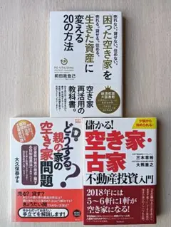 どうする？親の家の空き家問題他二冊
