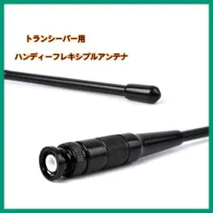 【未使用】トランシーバー用 ハンディーフレキシブルアンテナ