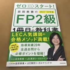 ゼロからスタート! 岩田美貴のFP2級1冊目の教科書 2022-2023年版