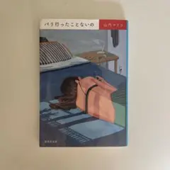 パリ行ったことないの