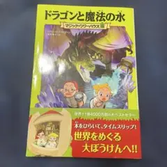 マジック・ツリーハウス 15 ドラゴンと魔法の水