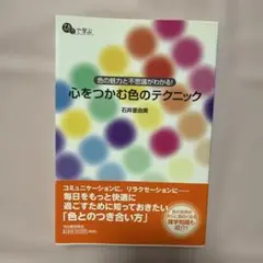 心をつかむ色のテクニック : 色の魅力と不思議がわかる! : ひとりで学ぶ