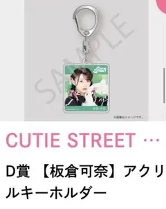 CUTIE STREET コラボ浴衣すきくじ D賞　アクリルキーホルダー板倉可奈