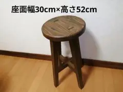 木製スツール　座面幅30cm×高さ52cm　丸椅子　stool 　花瓶台