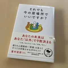 それでも今の居場所でいいですか?