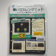 薄いガスレンジマット 10枚入り