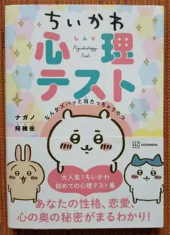 古本◆送料込◆ちいかわ心理テスト なんかズバッと当たっちゃうやつ