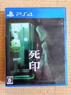 死印
