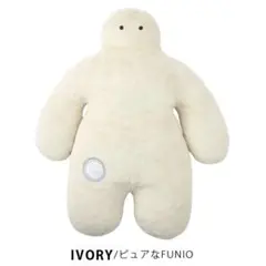 ★新品未使用★FUNIO フニオ 抱きまくら Lサイズ ぬいぐるみ クッション