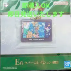 Mrs.GREEN APPLE E賞 ラバーコレクション2点セット 一番くじ
