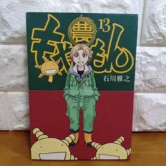 初版 もやしもん 13巻 TALES OF AGRICULTURE 13