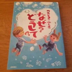 なぜ？どうして？絵本　こころのふしぎ
