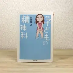 子どもの精神科 　山登敬之
