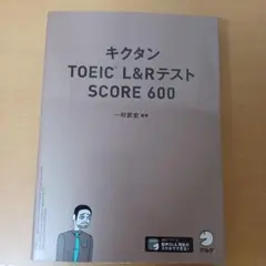 キクタンTOEIC L&RテストSCORE 600