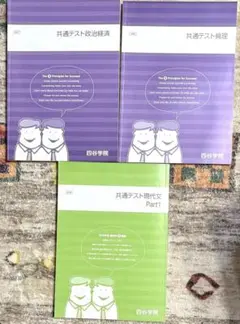 【四谷学院】 共通テスト 政治経済 倫理 現代文 まとめ売り