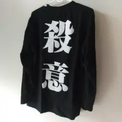 DEZERT　殺意　長袖　ロングスリープ　Tシャツ　カットソー　新品未使用 DEZERT 殺意 長袖 ロングスリープ Tシャツ カットソー 新品未