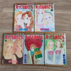 降っても晴れても 全巻 セット 完結