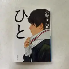 ひと　小野寺 史宜　著