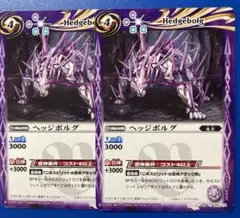 バトスピ ヘッジボルグ 2枚