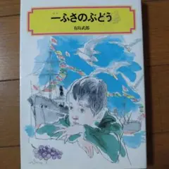一ふさのぶどう 有島武郎