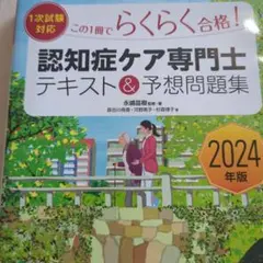 認知症ケア専門士 テキスト&予想問題集 2024年版