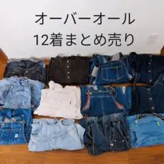 オーバーオール デニム ジーンズ まとめ売り 12点 リメイク ハンドメイド