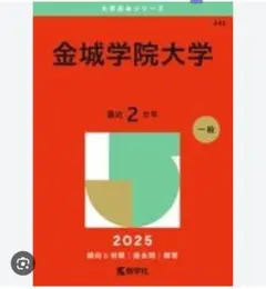 金城学院大学 赤本 2025年