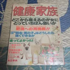 ✿主婦と生活社★健康家族★