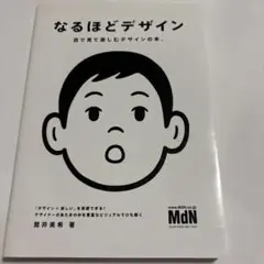 なるほどデザイン : 目で見て楽しむデザインの本。