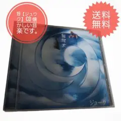 19 ジューク 無限大 中古CD
