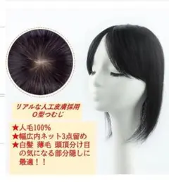 ❤️新品O型つむじ 人毛100% ストレート 簡単 部分ウイッグ30 黒色❤️