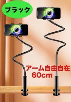 タブレットスタンド ホルダー スマホ対応 フレキシブルアーム式 360度回転 黒