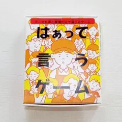 マクドナルド　ハッピーセット　パーティーゲーム　はぁって言うゲーム