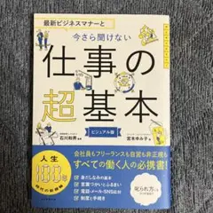 最新ビジネスマナーと今さら聞けない仕事の超基本 ビジュアル版