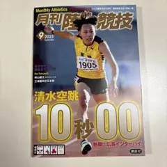 月刊 陸上競技 2025年9月号