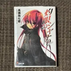 高橋弥七郎著 灼眼のシャナ0 電撃文庫 初版
