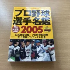 プロ野球選手名鑑 決定版! 2005