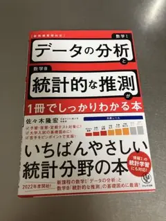新指導要領対応　データの分析統計的な推測が一冊でしっかりわかる本