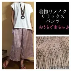 82.ハンドメイド♡着物リメイク♡リラックスパンツ