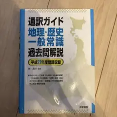 通訳ガイド地理・歴史一般常識過去問解説 平成27年度問題収録