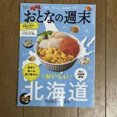 【最新号】おとなの週末 2025年９月号