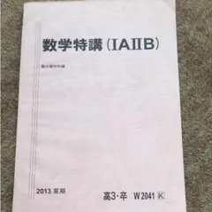 数学特講1A2B 井辺　2023 数学特講1A2B 杉山先生 駿台 - メルカリ