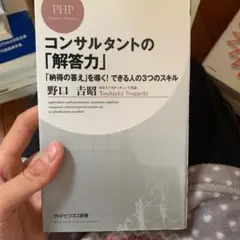コンサルタントの「解答力」 : 「納得の答え」を導く!できる人の3つのスキル