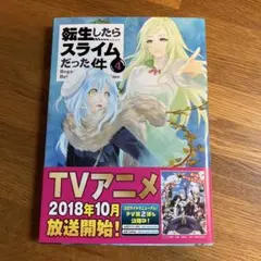 転生したらスライムだった件　4巻