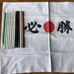 合格えんぴつ 必勝ハチマキ 必勝手ぬぐい