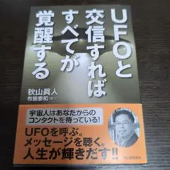 UFOと交信すればすべてが覚醒する