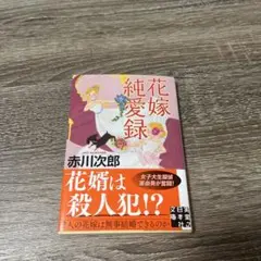花嫁純愛録