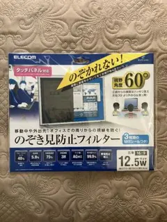 新品未開封 ELECOM のぞき見防止フィルター 12.5インチ