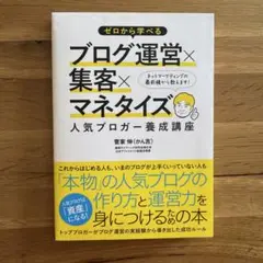 ゼロから学べるブログ運営×集客×マネタイズ